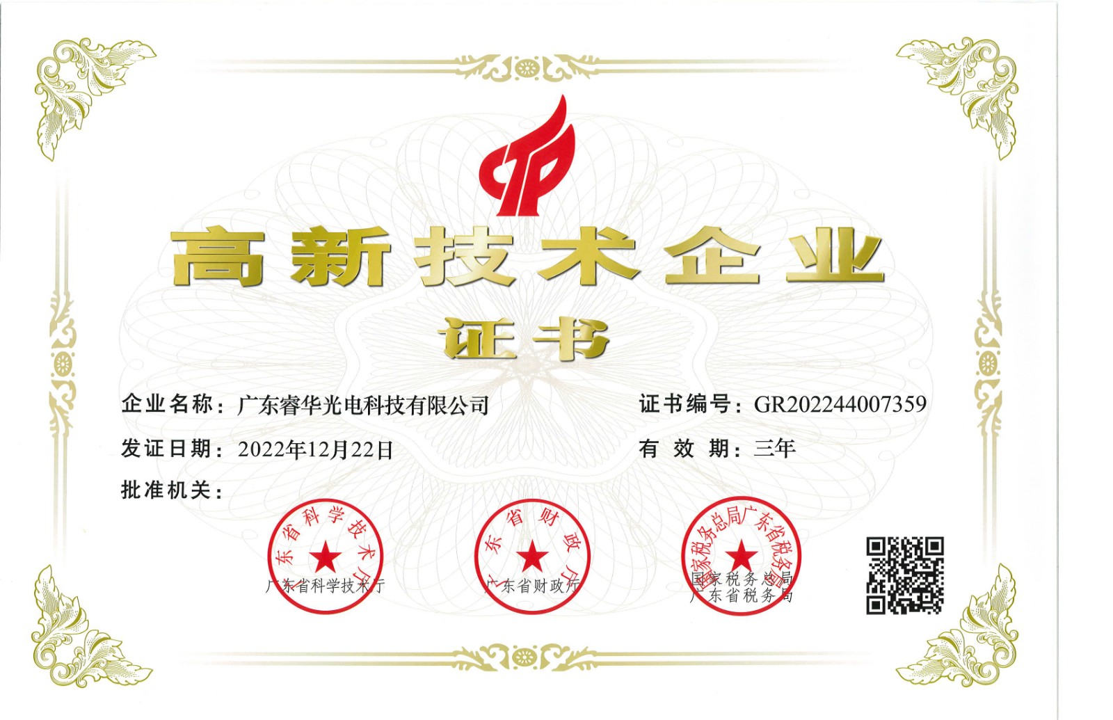 睿华 高新技术企业证书-2023-3-23.jpg