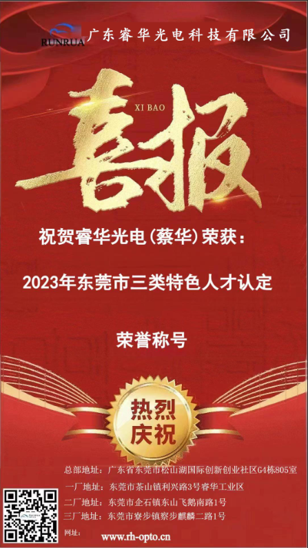 热烈祝贺睿华光电蔡华董事长荣获2023东莞市三类特色人才认定
