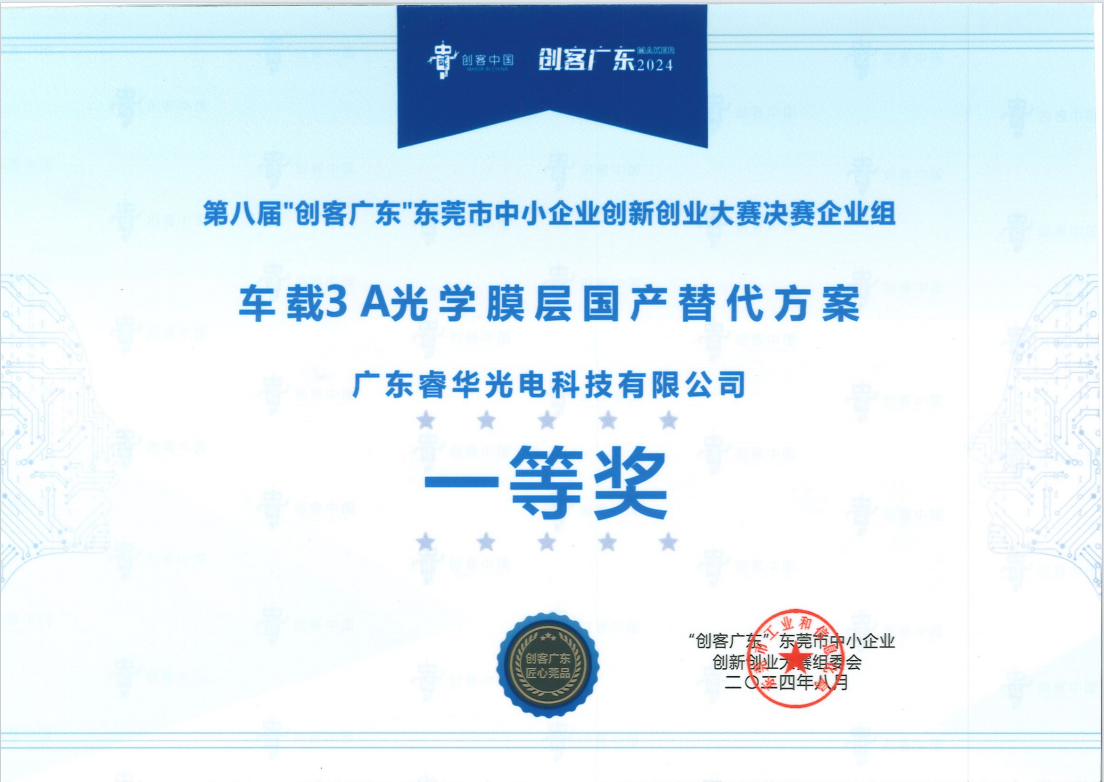  热烈祝贺睿华光电荣获第八届“创客广东”东莞市中小企业创新创业大赛企业组一等奖