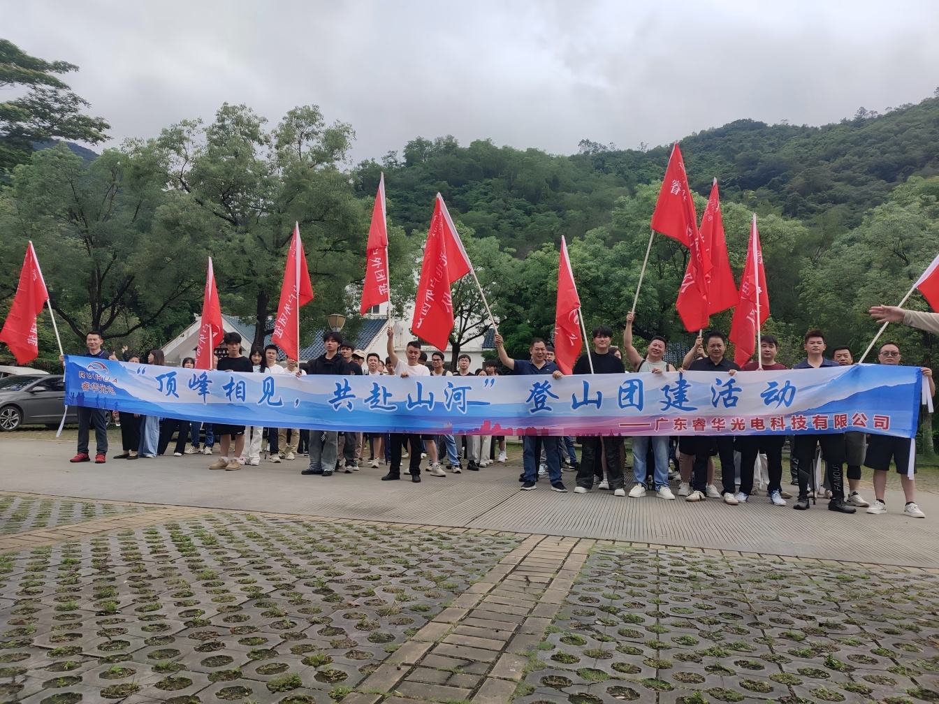 “顶峰相见，共赴山河”——睿华光电清溪银瓶山登山团建暨客家午宴活动圆满举行