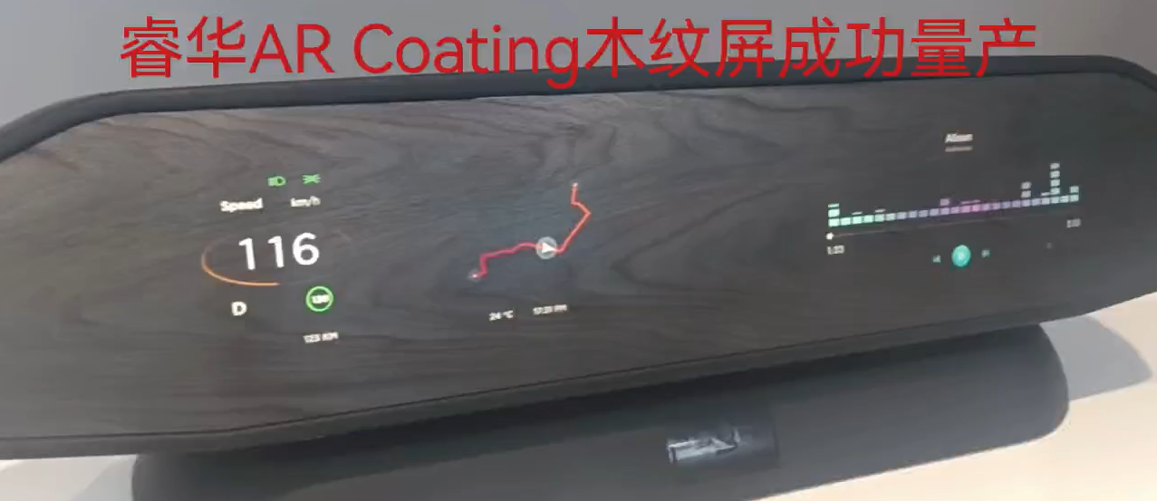 AR Coating木纹屏